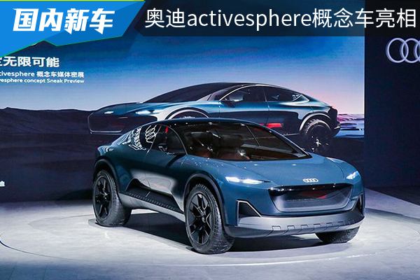 奥迪activesphere概念车亮相上海