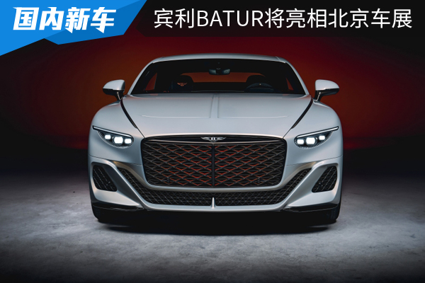 宾利BATUR将于北京车展上演中国首秀