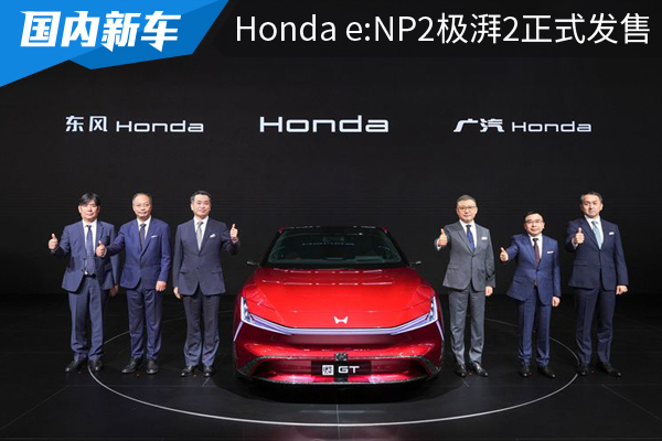 Honda e:NP2极湃2正式发售