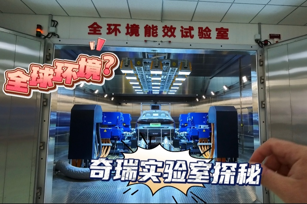 奇瑞实验室探秘 凭什么敢说自己是全球车型