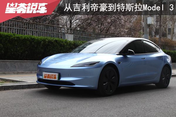 从吉利帝豪到特斯拉Model 3