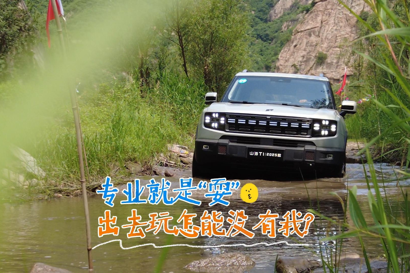 2025款山海T1专业就是玩 出游怎能没有它