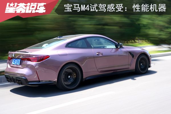 寶馬M4試駕感受：操控與動力超出我的想象
