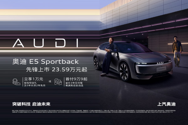 奥迪E5 sportback 先锋上市23.59万起