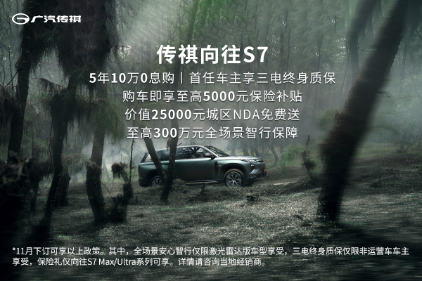 传祺向往S7金秋促销