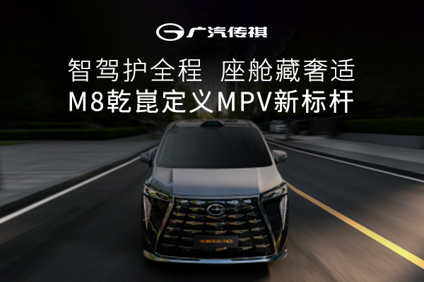 智驾护全程，座舱藏奢适 M8乾昆定义MPV新标杆