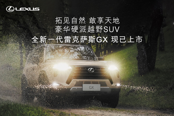 全新一代雷克薩斯GX現已上市