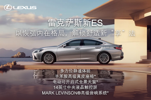 雷克萨斯新ES  解锁舒适新“享”法
