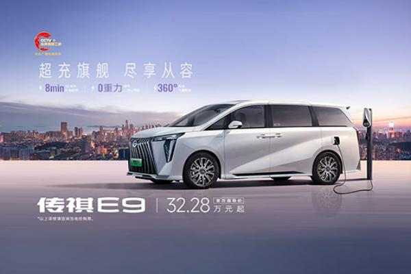 传祺E9  超充旗舰，尽享从容