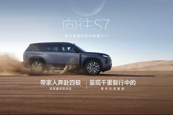 向往S7  契合家庭所享的智能SUV