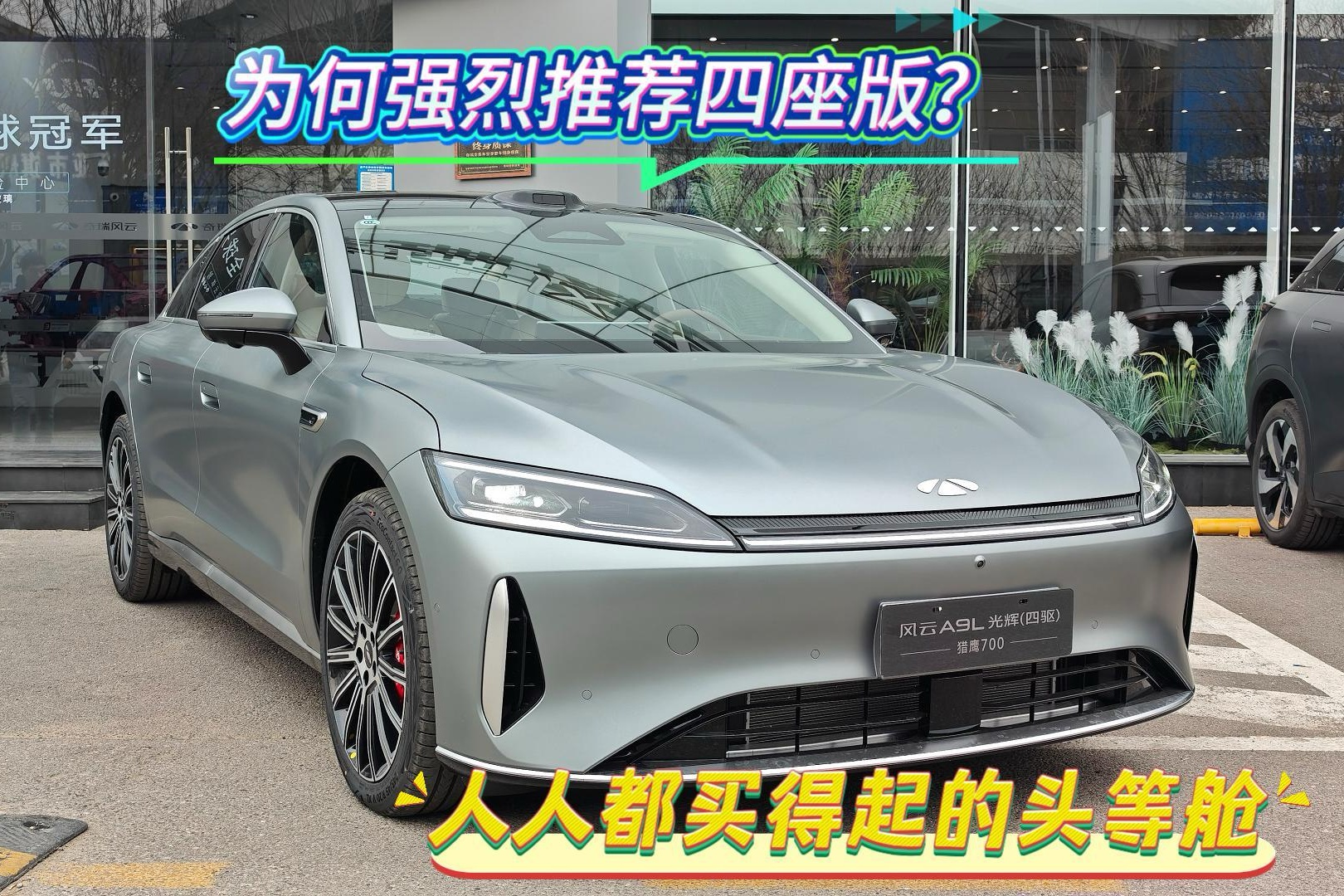 陆地头等舱 为何强烈推荐风云A9L光辉四座版