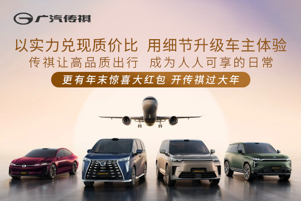 传祺让高品质出行，成为人人可享的日常