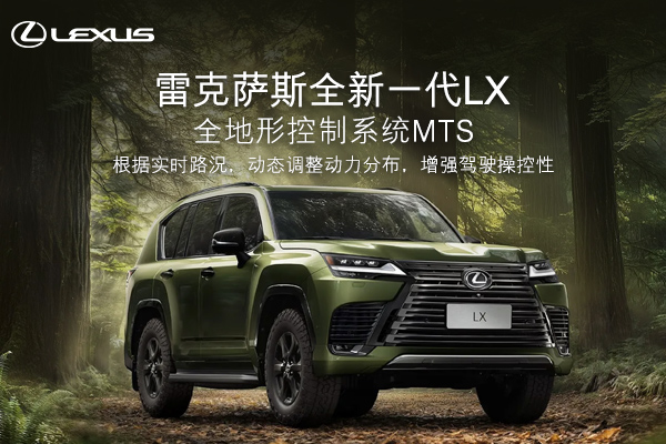雷克萨斯全新一代LX  搭载全地形控制系统MTS