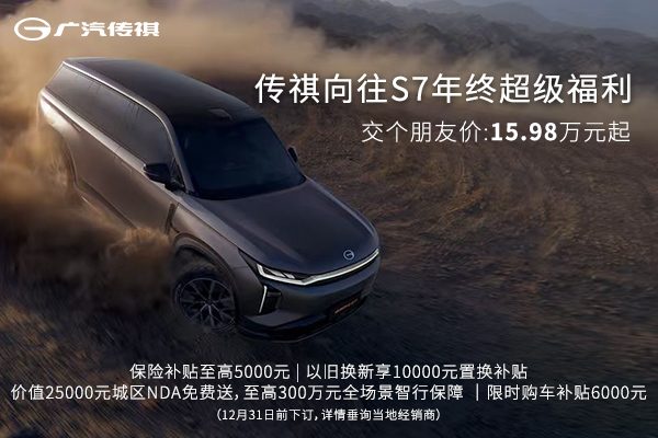 传祺向往S7  交个朋友价15.98万元起