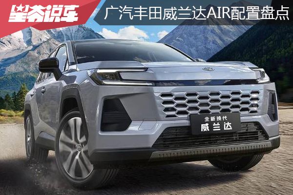 广汽丰田威兰达AIR车型配置盘点