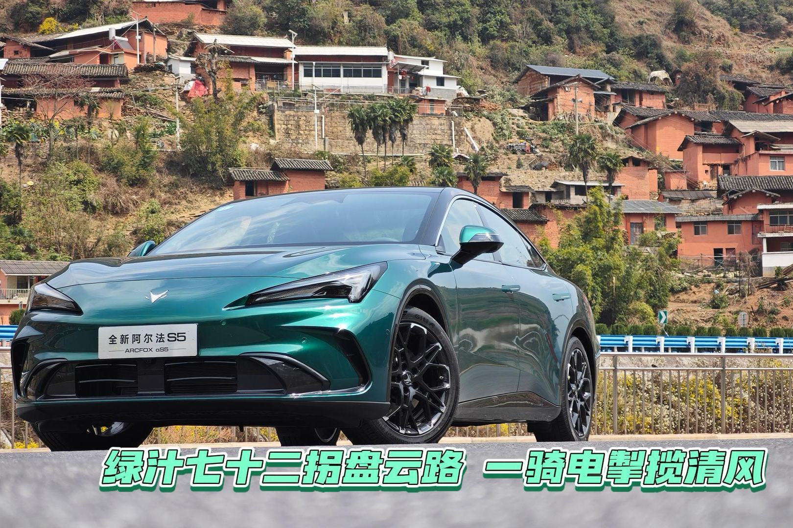 全新极狐阿尔法S5动态首试 七十二拐盘云路