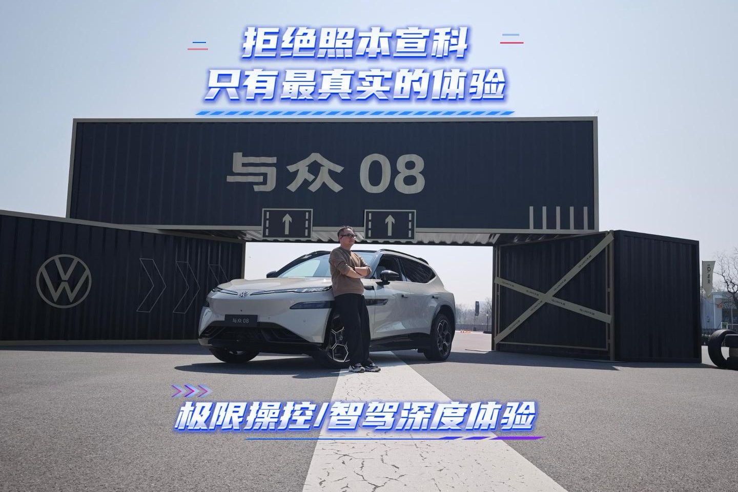 沉浸式体验 与众08极限动态性能