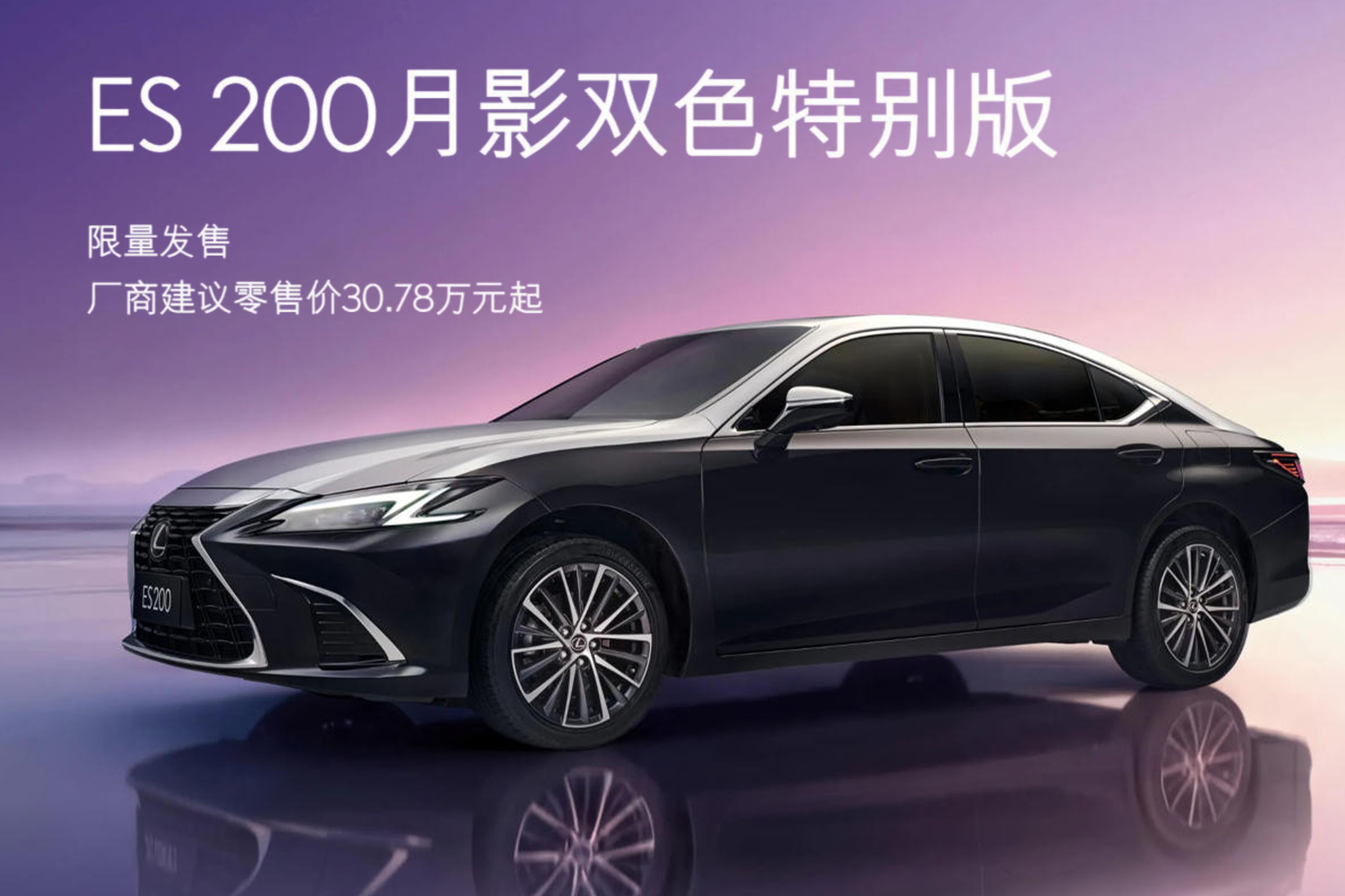 雷克萨斯ES 200月影双色特别版上市