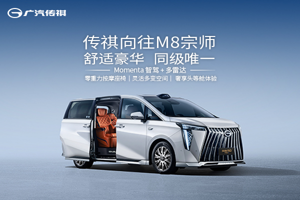 传祺向往M8宗师，舒适豪华，同级唯一