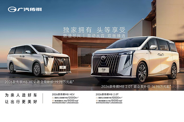 2026款传祺M8家族  |  独家拥有，头等享受