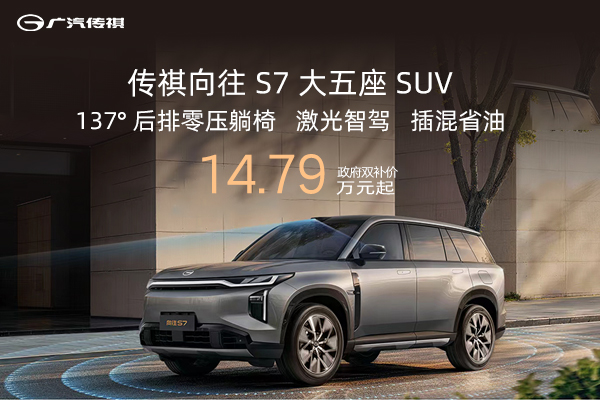 传祺向往 S7 大五座 SUV，政企双补价14.79万起