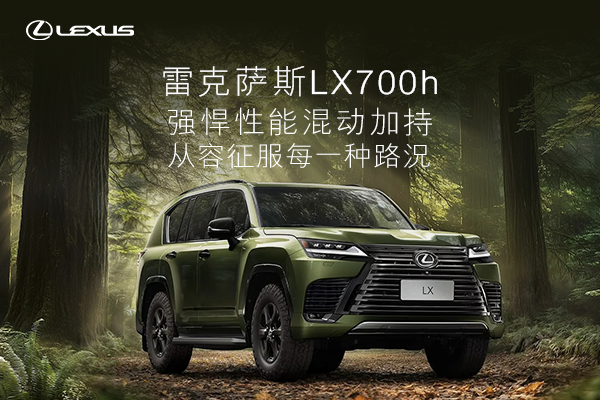 雷克萨斯LX 700h 从容征服每一种路况