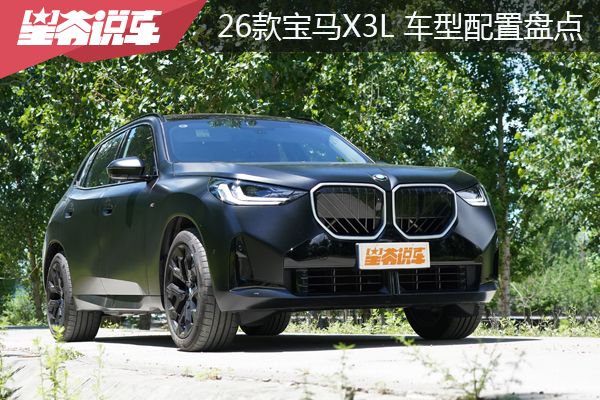 2026款宝马X3 车型配置盘点：新增马年版
