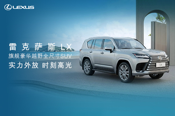 雷克萨斯LX，实力外放，时刻高光