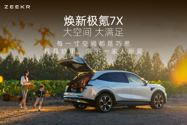焕新极氪7X，每一寸空间都是巧思