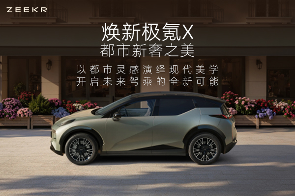 焕新极氪X，开启未来驾乘的全新可能
