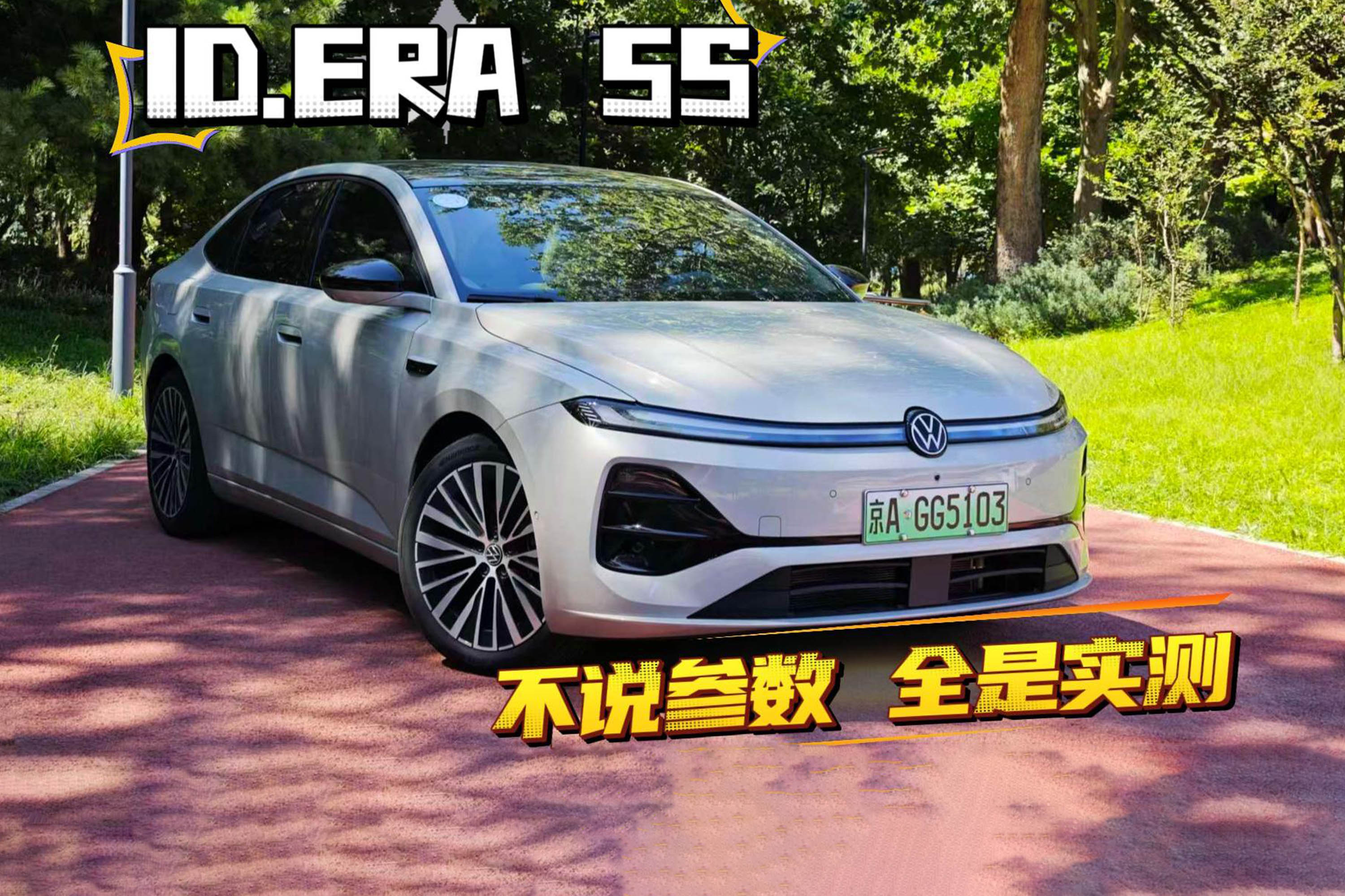实测上汽大众ID.ERA 5S