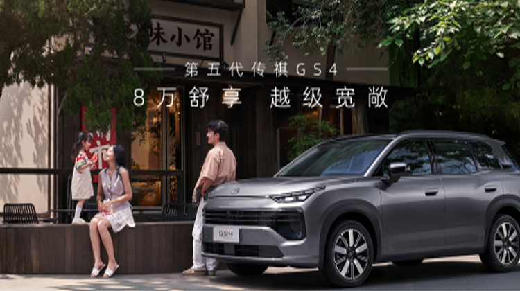 第五代传祺GS4，8万舒享越级宽敞