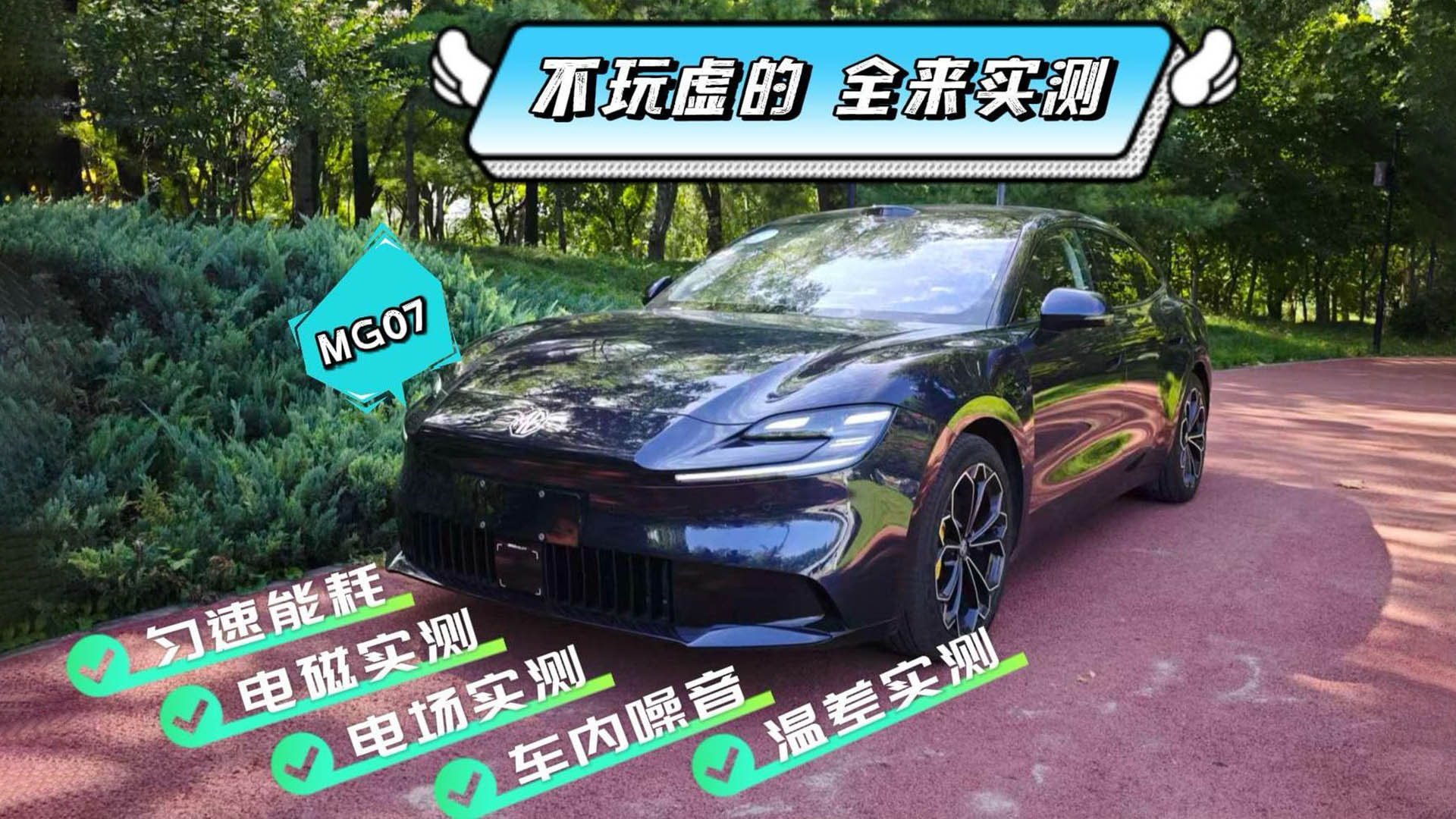 名爵MG07全来实测，看看这台车是否值得买？