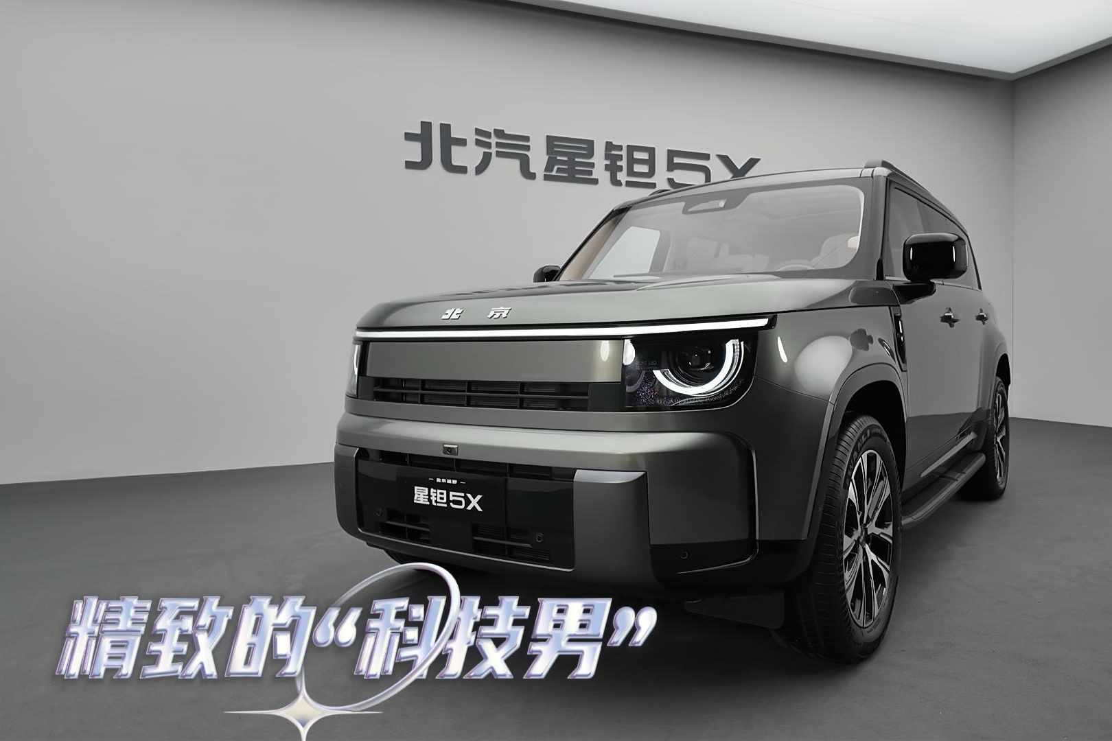 北汽星钽5X静态感受下 这位精致的科技男