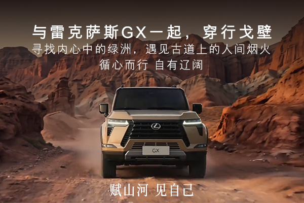 与雷克萨斯GX一起，穿行戈壁