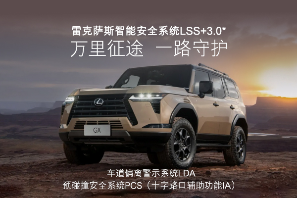 雷克萨斯智能安全系统LSS 3.0，一路守护