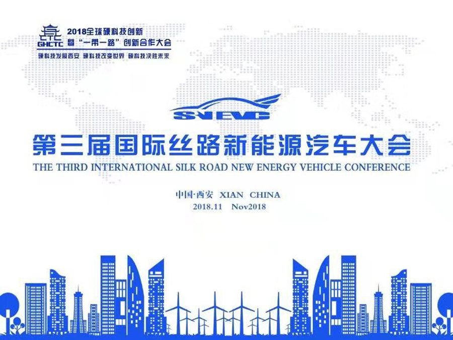第三届国际丝路新能源汽车大会即将启幕