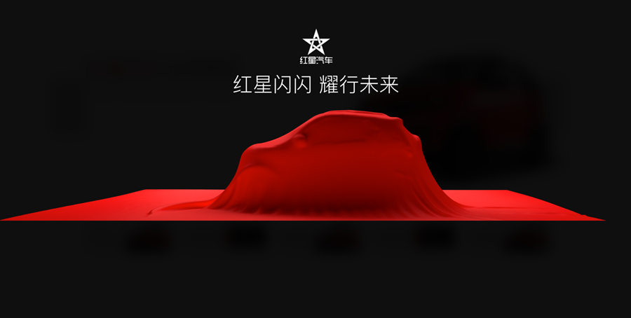 红星汽车发布会6月30日将召开 亮相全新电动车型