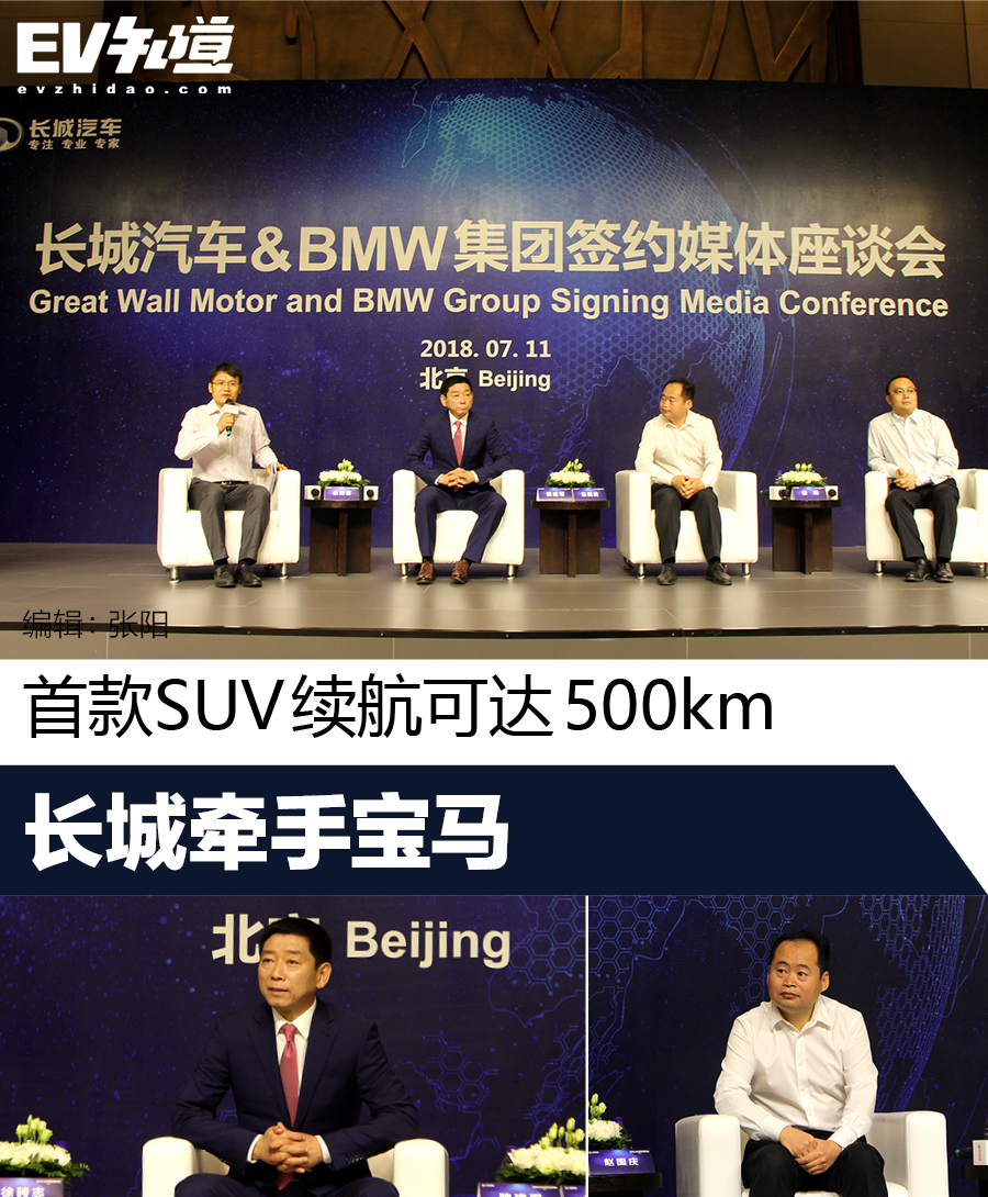 长城牵手宝马 首款SUV将3年后推出/续航达500km 
