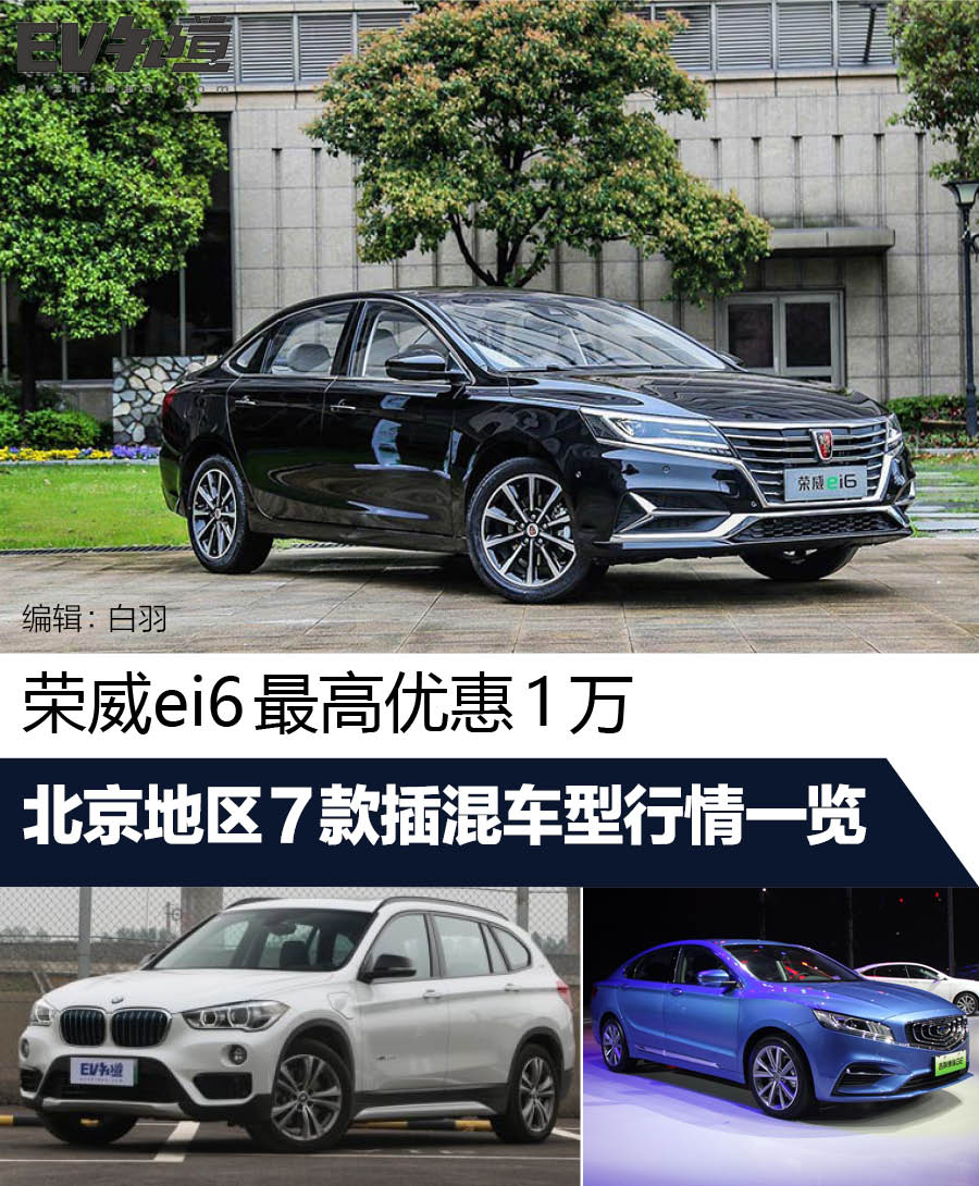荣威ei6最高优惠1万 北京地区插混车型行情一览