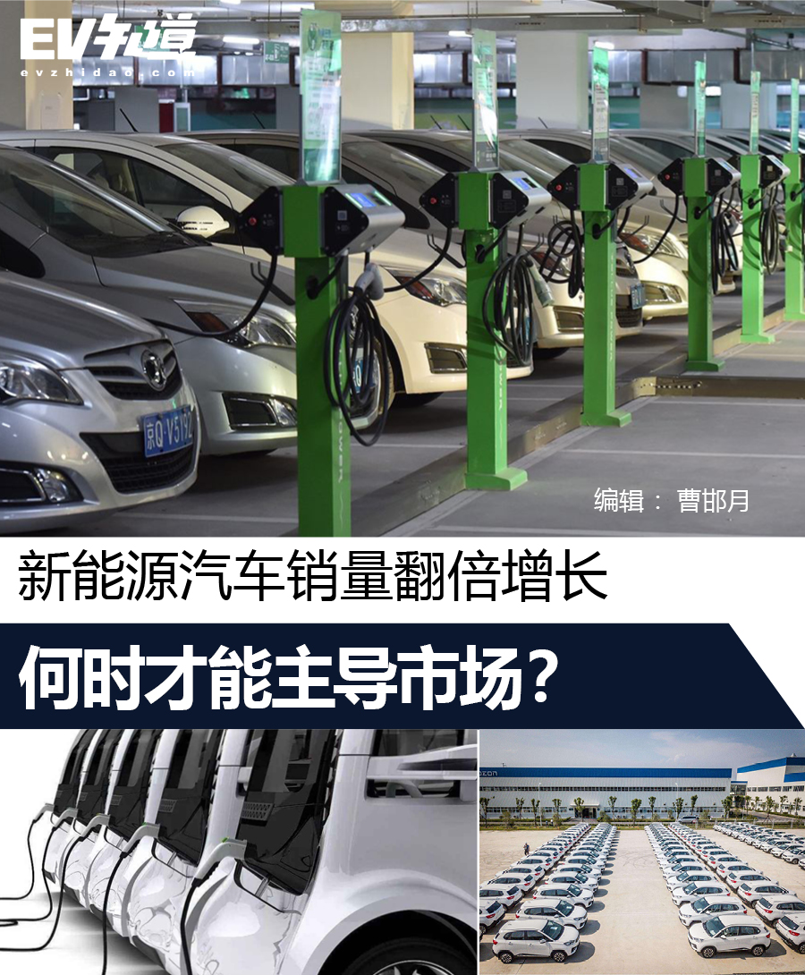 新能源汽车销量翻倍增长 何时才能主导市场？