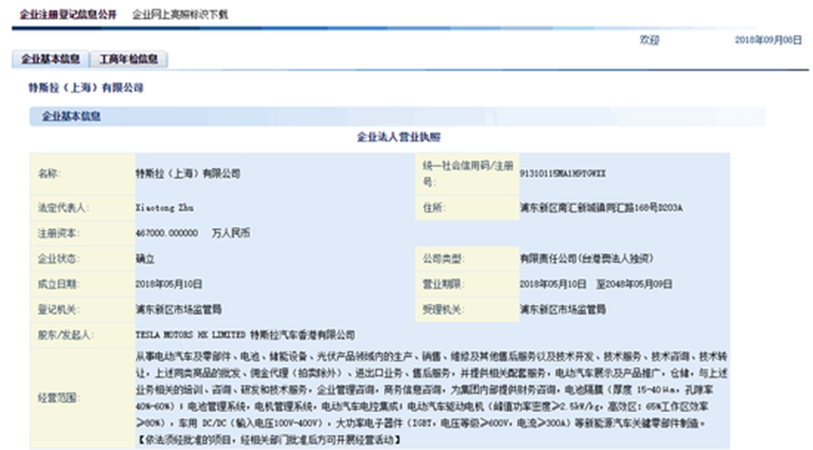 特斯拉（上海）业务增项 注册资金变更为46.7亿