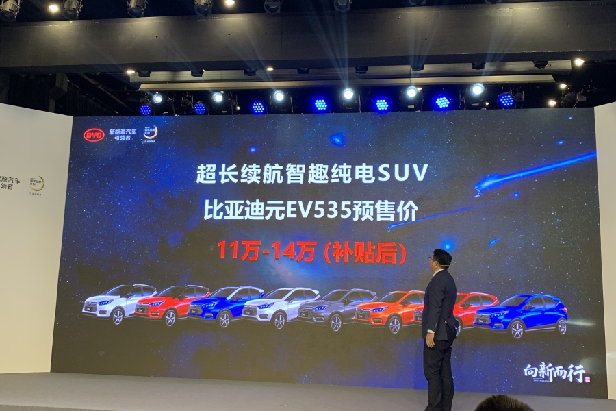 比亚迪元EV535正式开启预售 补贴后预售11-14万