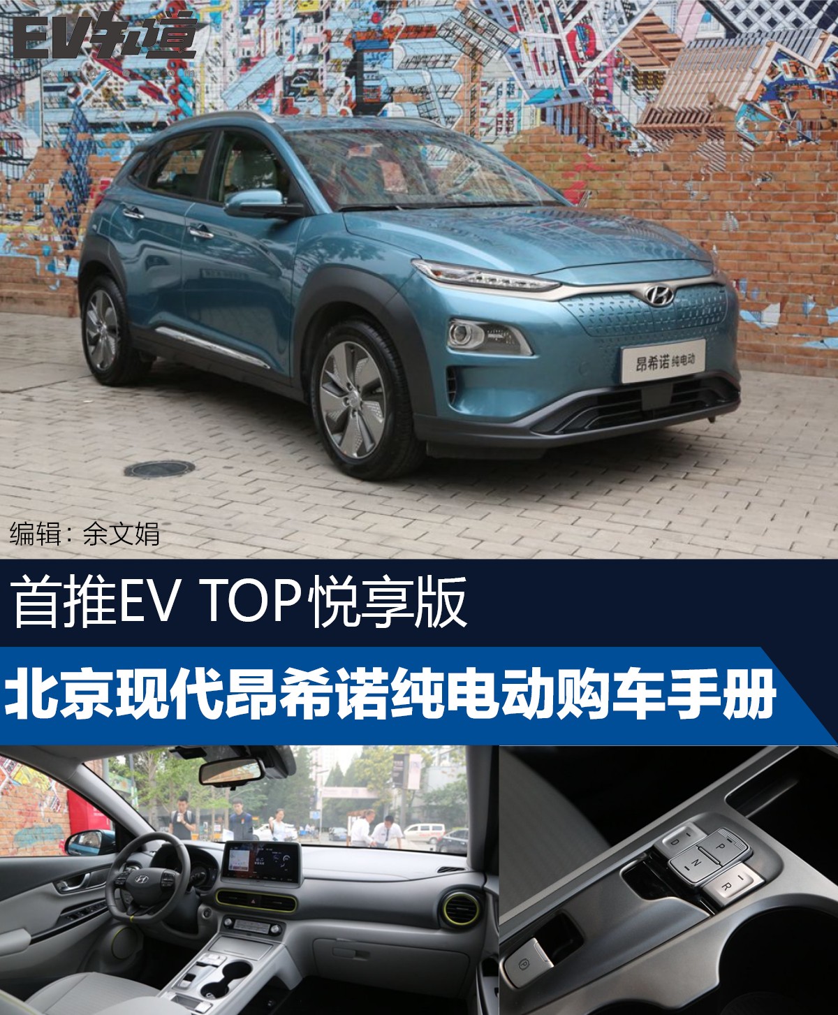 首推EV TOP悦享版 北京现代昂希诺纯电动购车手册