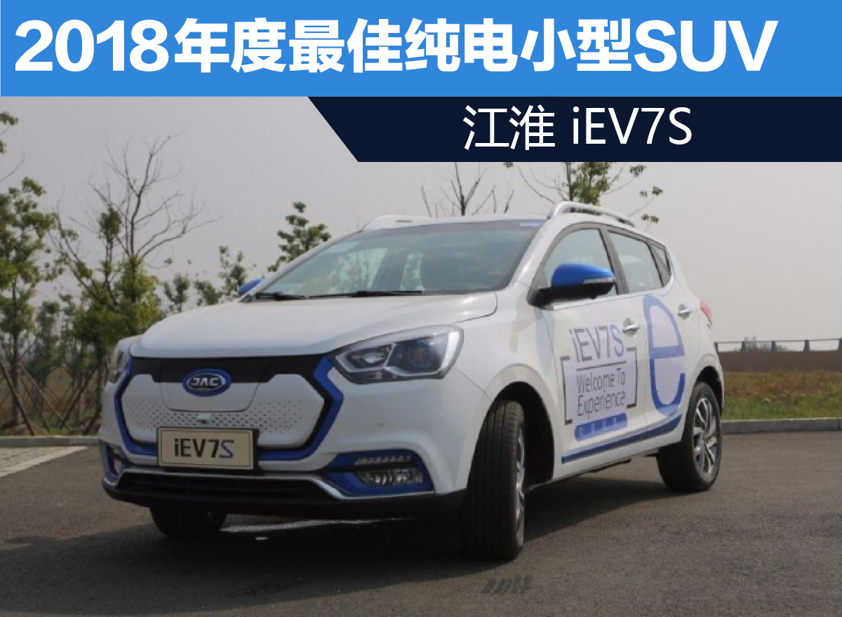 2018年度最佳纯电小型SUV——江淮 iEV7S