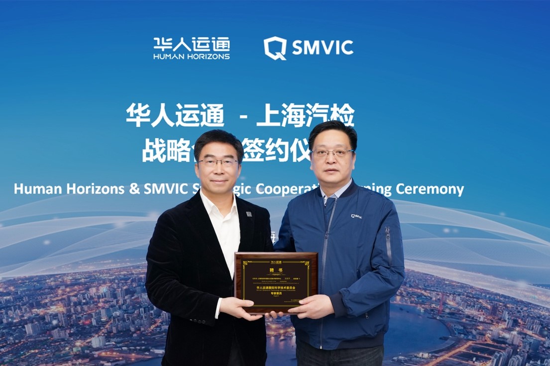 华人运通与上海汽检合作 推进智能网联汽车发展