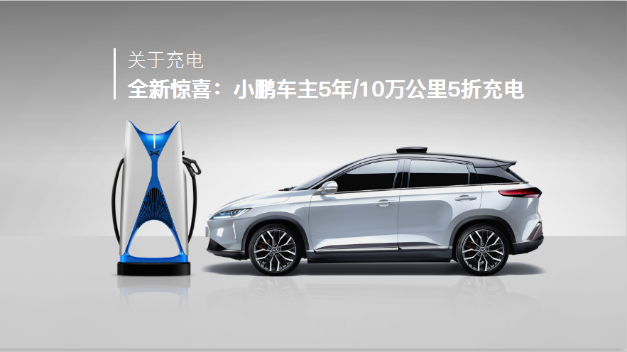小鹏汽车推出车主充电优惠政策 7月1日起5折充电