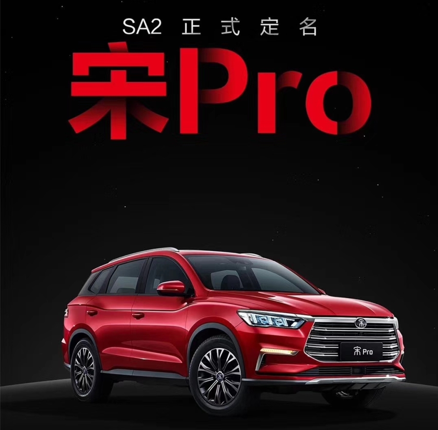 比亞迪代號SA2車型定名宋Pro 于上海車展亮相