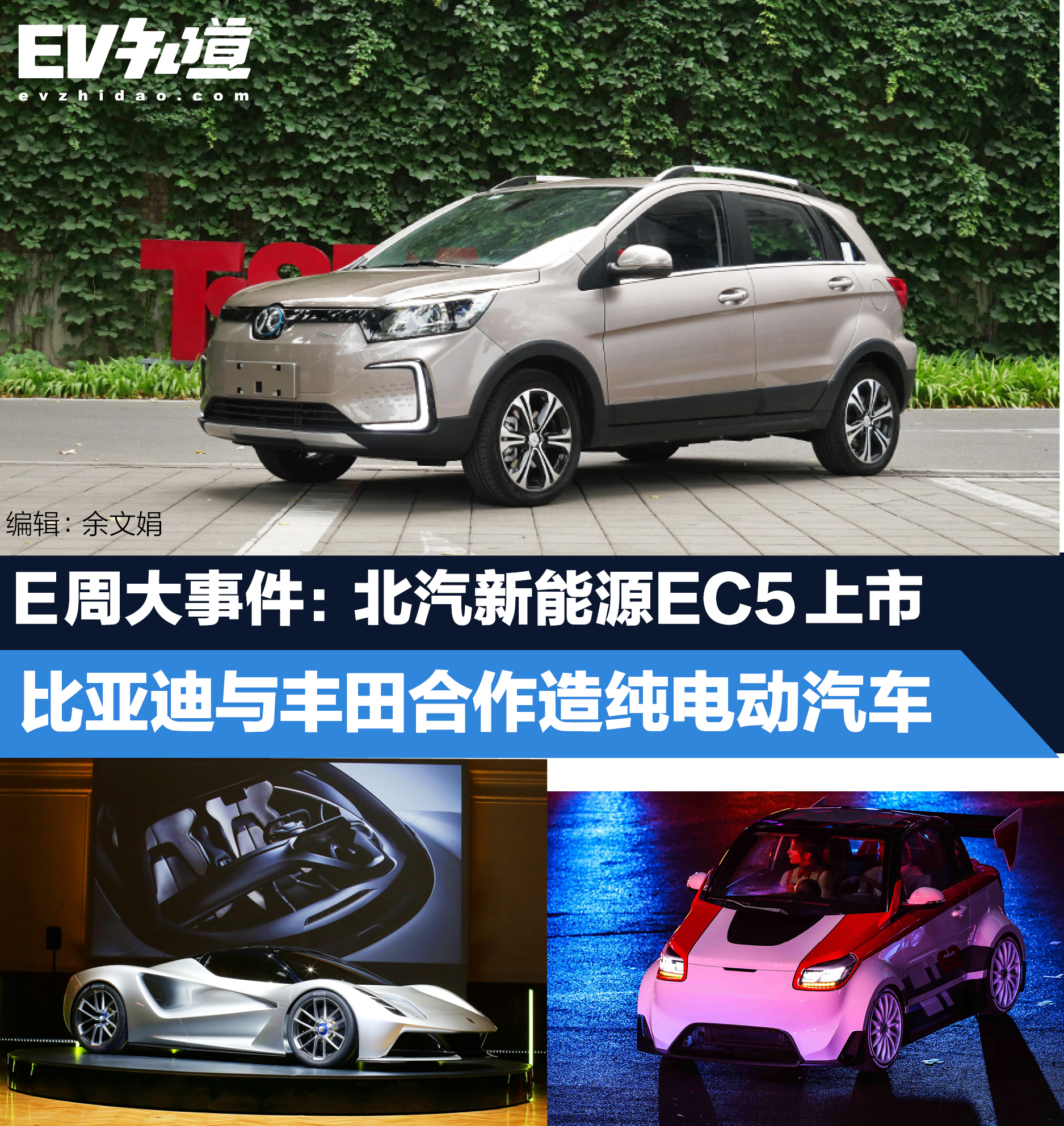 E周大事件：比亚迪与丰田合作造电动车/EC5上市