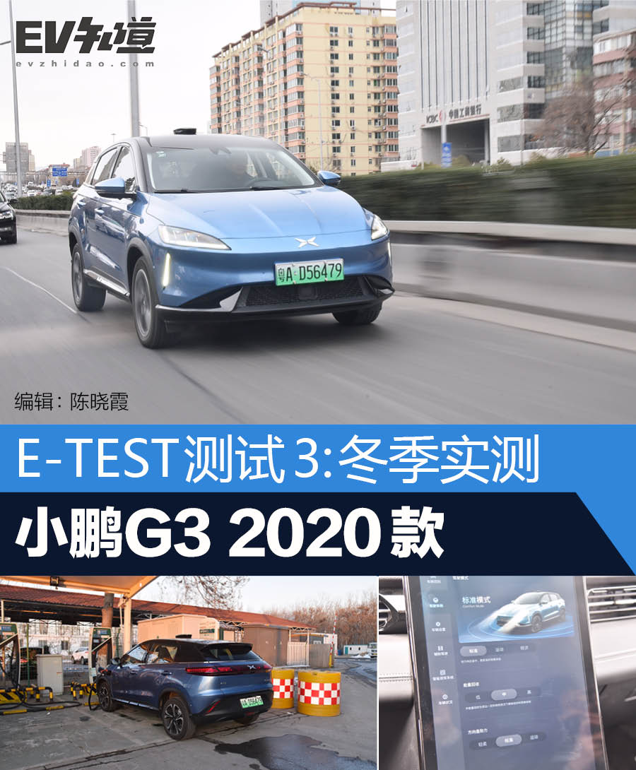 E-TEST测试3：冬季实测小鹏G3 2020款